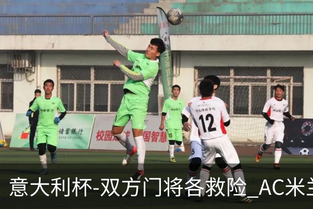 意大利杯-双方门将各救险 AC米兰主场平国际米兰
